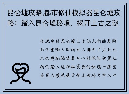 昆仑墟攻略,都市修仙模拟器昆仑墟攻略：踏入昆仑墟秘境，揭开上古之谜