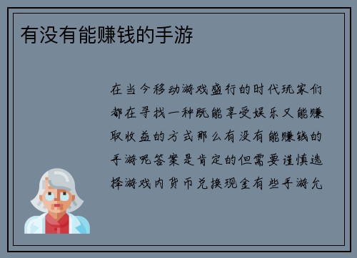 有没有能赚钱的手游