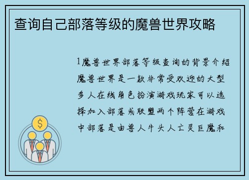 查询自己部落等级的魔兽世界攻略